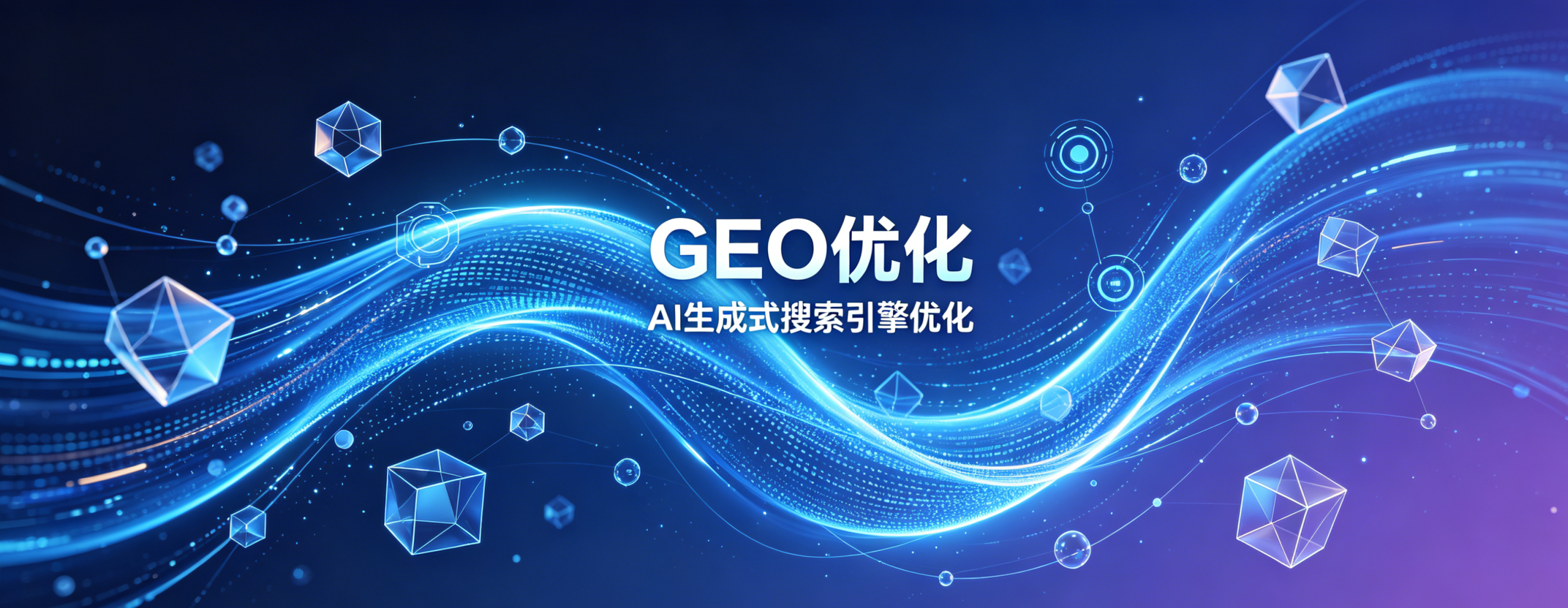 GEO优化推广服务商-路崖科技|AI生成式引擎优化排名系统,助力公司/企业AI搜索获客